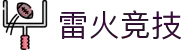 雷火·竞技(中国)-全球领先的电竞赛事平台是一个高质量电子竞技综合游戏网站,雷火竞技为您提供最新的雷火电竞APP手机版本下载、雷火电竞官方网站、雷火电竞最新网站、雷火竞技网页版注册、雷火电竞登录入口、24H在线服务,期待您的加入.